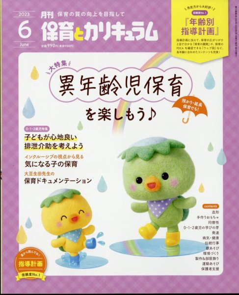 月刊 保育とカリキュラム 2023年6月号 (発売日2023年05月01日) 表紙