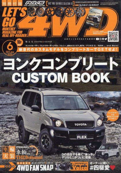 レッツゴー4WD 2023年6月号 (発売日2023年05月06日) 表紙