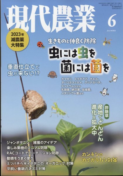 現代農業 2023年6月号 (発売日2023年05月02日) 表紙