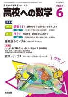 高校への数学 2023年6月号 表紙