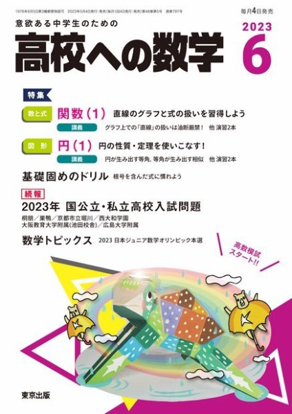 高校への数学 2023年6月号 (発売日2023年05月02日) 表紙
