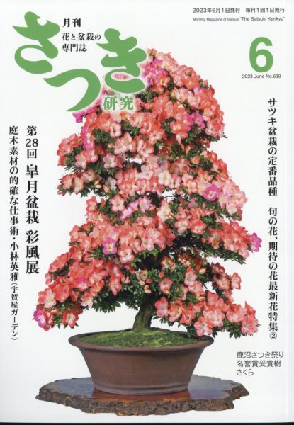 さつき研究 2023年6月号 (発売日2023年05月02日) 表紙