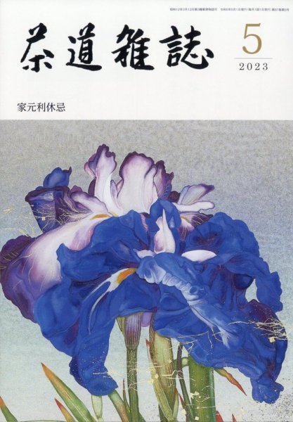 茶道雑誌 2023年5月号 (発売日2023年05月02日) 表紙