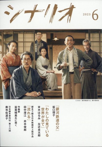 シナリオ 2023年6月号 (発売日2023年05月02日) | 雑誌/定期購読の予約