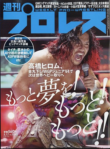 週刊プロレス 2023年5/17号 (発売日2023年05月02日) | 雑誌/電子