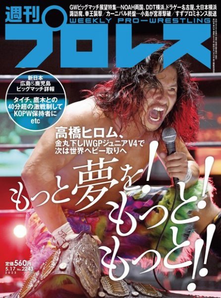 週刊プロレス 2023年5/17号 (発売日2023年05月02日) 表紙