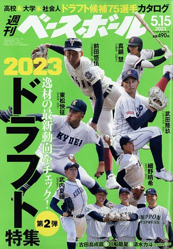 週刊ベースボール 2023年5/15号 (発売日2023年05月02日) | 雑誌/電子
