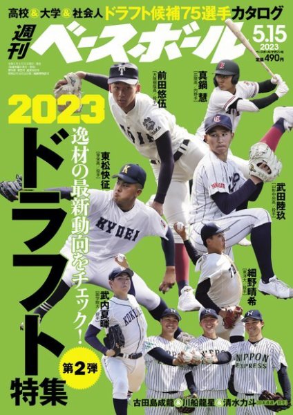 週刊ベースボール 2023年5/15号 (発売日2023年05月02日) 表紙