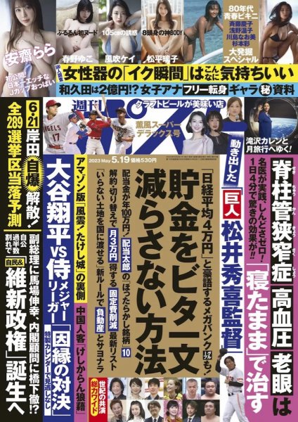 週刊ポスト 2023年5/19号 (発売日2023年05月08日) 表紙