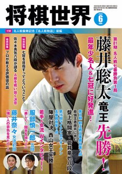 将棋世界 2023年6月号 (発売日2023年05月02日) | 雑誌/電子書籍/定期