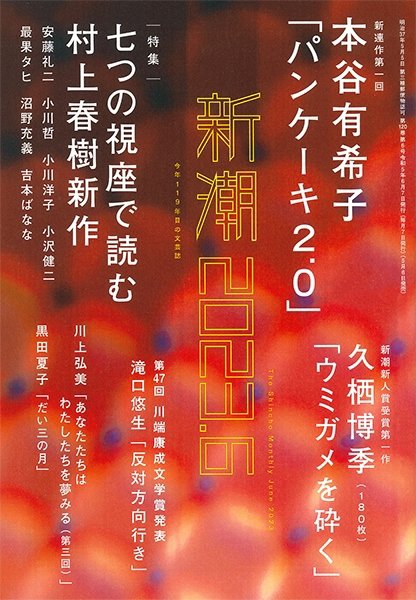 新潮 2023年6月号 (発売日2023年05月06日) 表紙