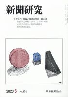 新聞研究 2023年5月号 表紙