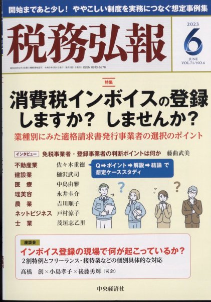 税務弘報 2023年05月02日発売号 表紙