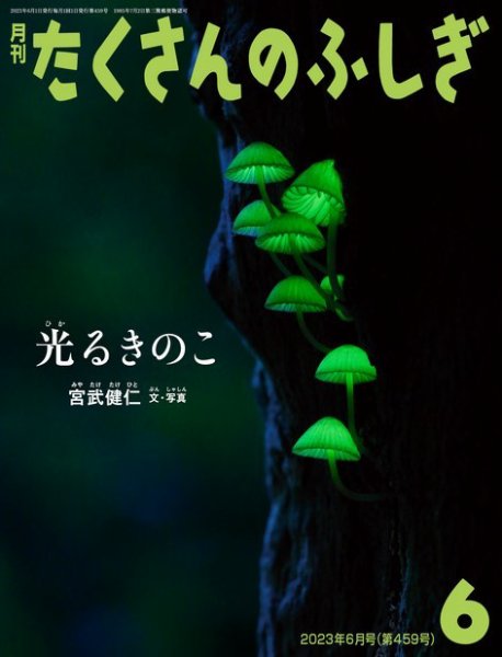 たくさんのふしぎ 2023年6月号 (発売日2023年05月02日) 表紙