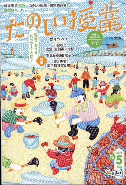 たのしい授業 2023年05月01日発売号 表紙