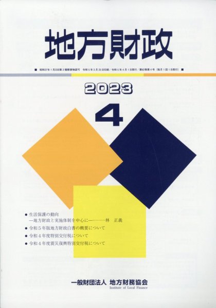 地方財政 2023年4月号 (発売日2023年05月09日) 表紙