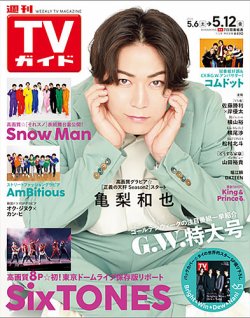 週刊TVガイド関東版 2023年5/12号