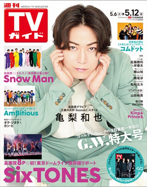 週刊TVガイド関西版 2023年5/12号 (発売日2023年05月02日) 表紙
