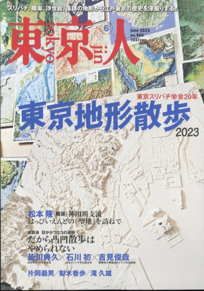 東京人 466 (発売日2023年05月02日) 表紙