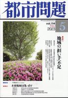 都市問題 2023年5月号 (発売日2023年05月08日) 表紙
