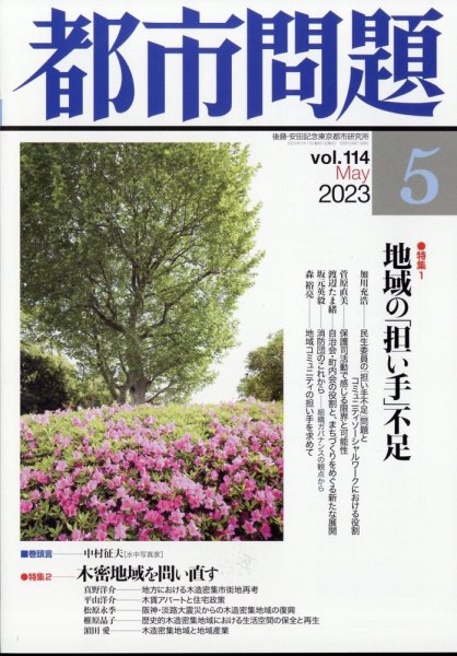 都市問題 2023年5月号 (発売日2023年05月08日) 表紙