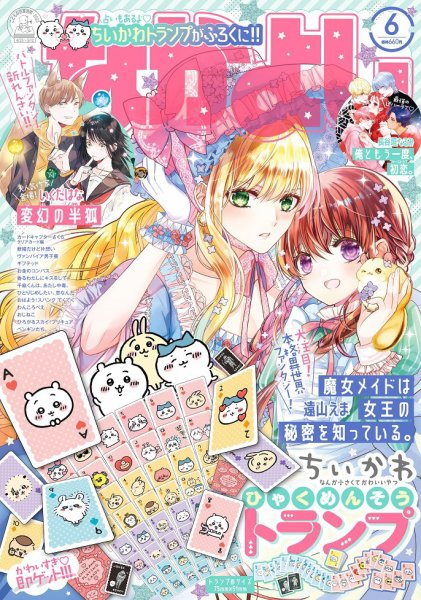 なかよし 2023年6月号 (発売日2023年05月02日) | 雑誌/定期購読の予約