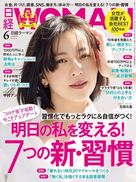 日経ウーマン 2023年6月号 (発売日2023年05月06日) 表紙