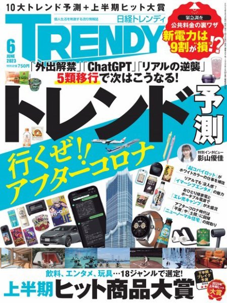 日経トレンディ (TRENDY) 2023年6月号 (発売日2023年05月02日) | 雑誌