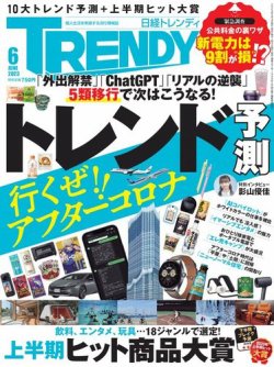日経トレンディ (TRENDY) 2023年6月号 (発売日2023年05月02日) | 雑誌