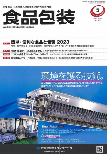 月刊食品包装 5月号 (発売日2023年05月02日) 表紙