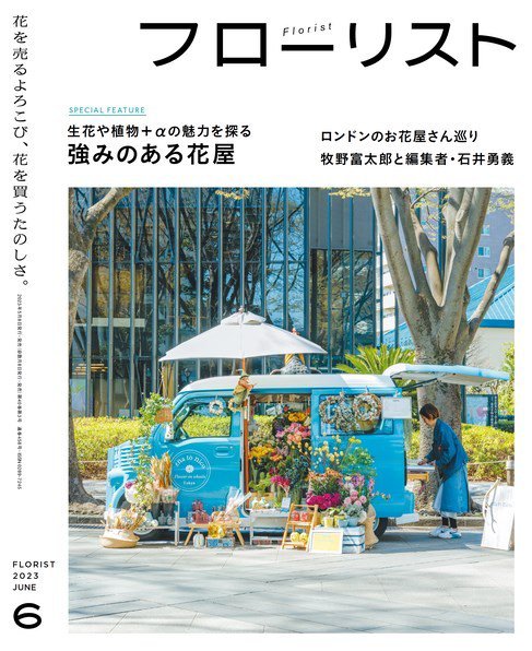 フローリスト 2023年6月号 (発売日2023年05月08日) 表紙