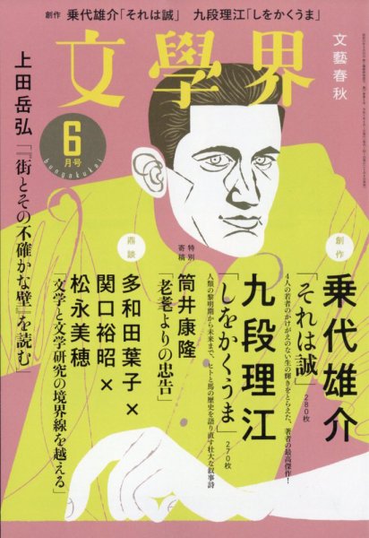 文学界 2023年6月号 (発売日2023年05月06日) 表紙