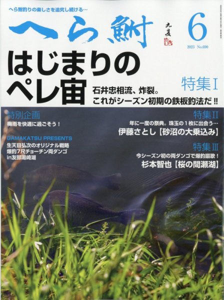 へら鮒 2023年6月号 (発売日2023年05月02日) 表紙