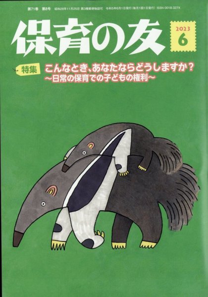 保育の友 2023年6月号 (発売日2023年05月11日) 表紙