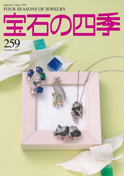 宝石の四季 259号 (発売日2023年06月07日) | 雑誌/定期購読の予約はFujisan