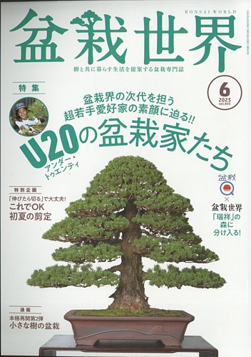 盆栽世界 2023年6月号 (発売日2023年05月02日) | 雑誌/電子書籍/定期 
