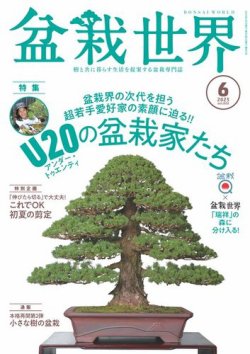 盆栽世界 2023年6月号 (発売日2023年05月02日) | 雑誌/電子書籍/定期