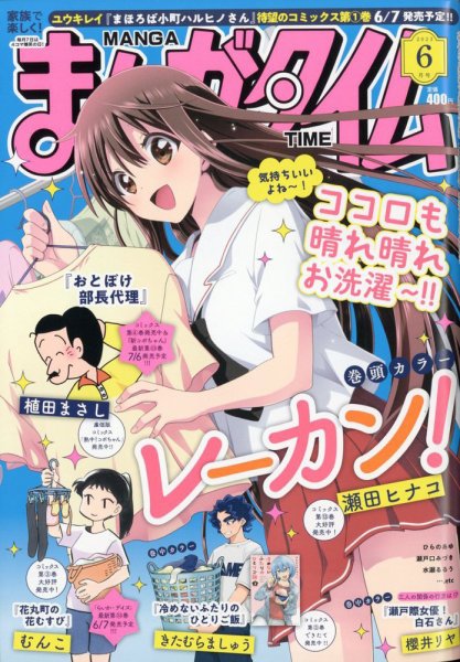 まんがタイム 2023年6月号 (発売日2023年05月06日) 表紙