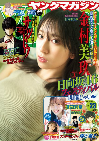 週刊ヤングマガジン 2023年5/22号 (発売日2023年05月08日) 表紙