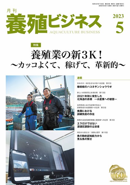 養殖ビジネス 2023年5月号 (発売日2023年05月01日) 表紙