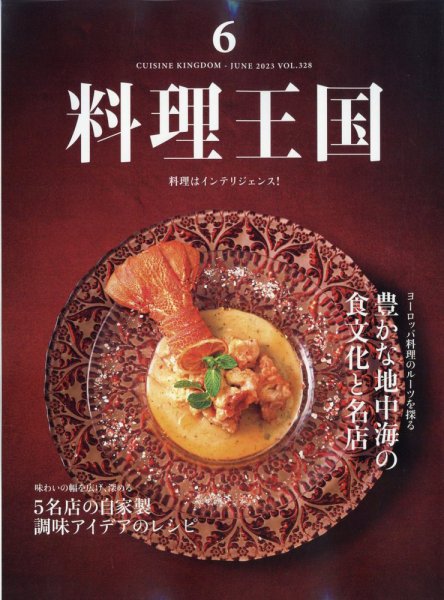 料理王国 328号 (発売日2023年05月06日) 表紙