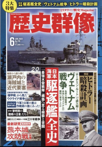 歴史群像 2023年6月号 (発売日2023年05月06日) 表紙