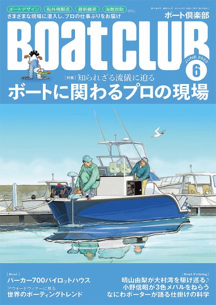BoatCLUB（ボート倶楽部） 6月号 (発売日2023年05月02日) 表紙