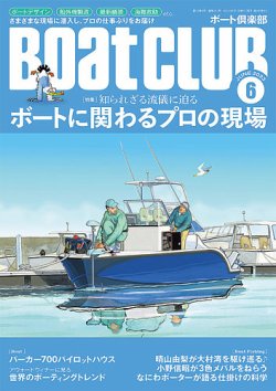BoatCLUB（ボート倶楽部） 6月号 (発売日2023年05月02日) | 雑誌