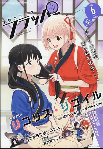 コミックフラッパー 2023年6月号 (発売日2023年05月02日) | 雑誌/定期