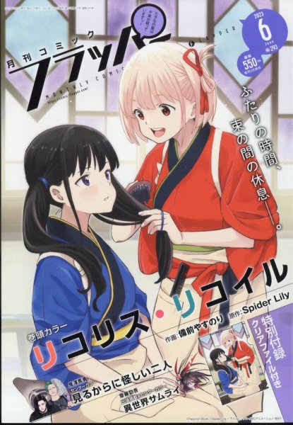 コミックフラッパー 2023年6月号 (発売日2023年05月02日) 表紙