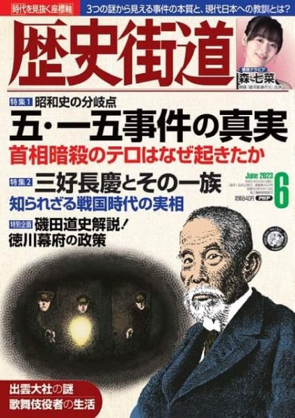 歴史街道 6月号 (発売日2023年05月06日) 表紙