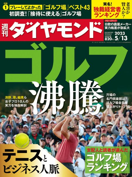 週刊ダイヤモンド（Diamond WEEKLY） 2023年5/13号 (発売日2023年05月08日) 表紙