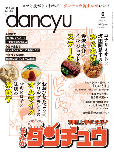 dancyu(ダンチュウ) 2023年6月号 (発売日2023年05月06日) | 雑誌/電子 