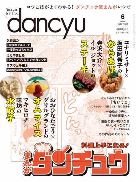 dancyu(ダンチュウ) 2023年6月号 (発売日2023年05月06日) 表紙